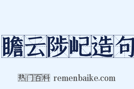瞻云陟屺造句是什么意思的图片